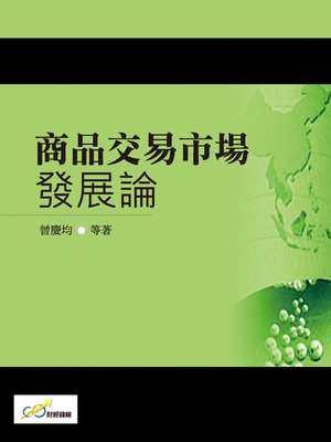 cover image of 商品交易市場發展論